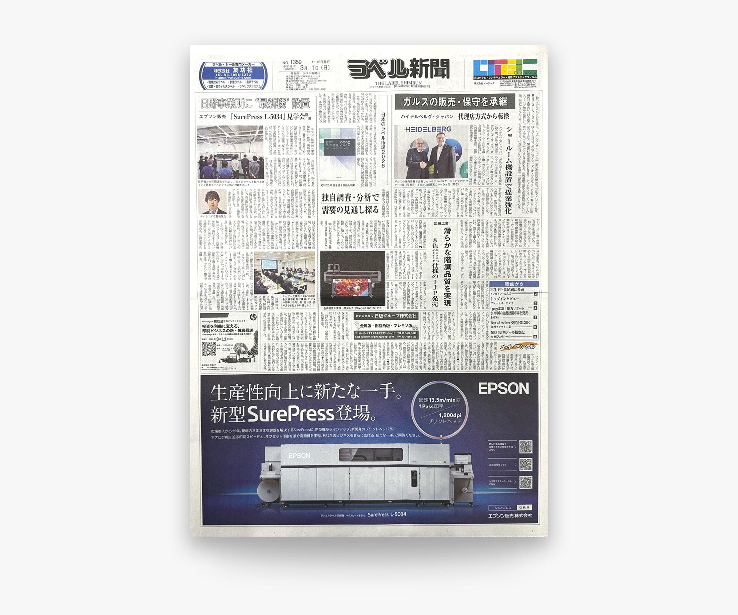 ラベル新聞 「 2026年3月1日号(No.1359)」を発刊しました