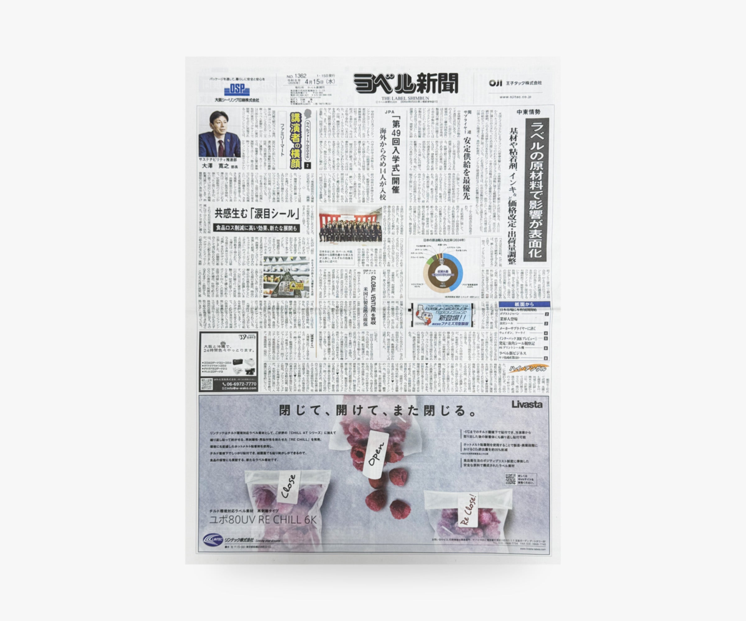 ラベル新聞「2026年4月15日号(No.1362)」を発刊しました