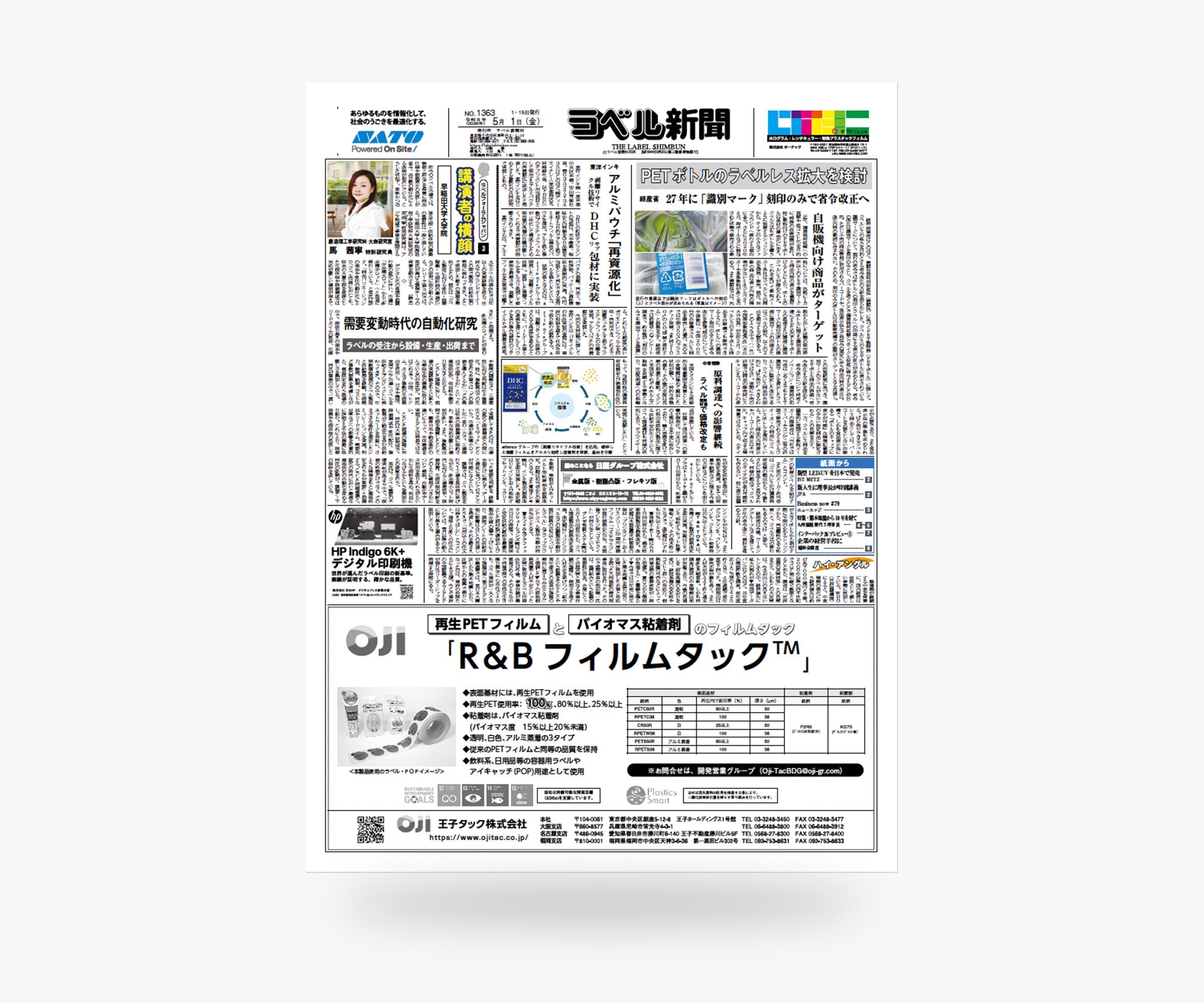 ラベル新聞「2026年5月1日号(No.1363)」を発刊しました