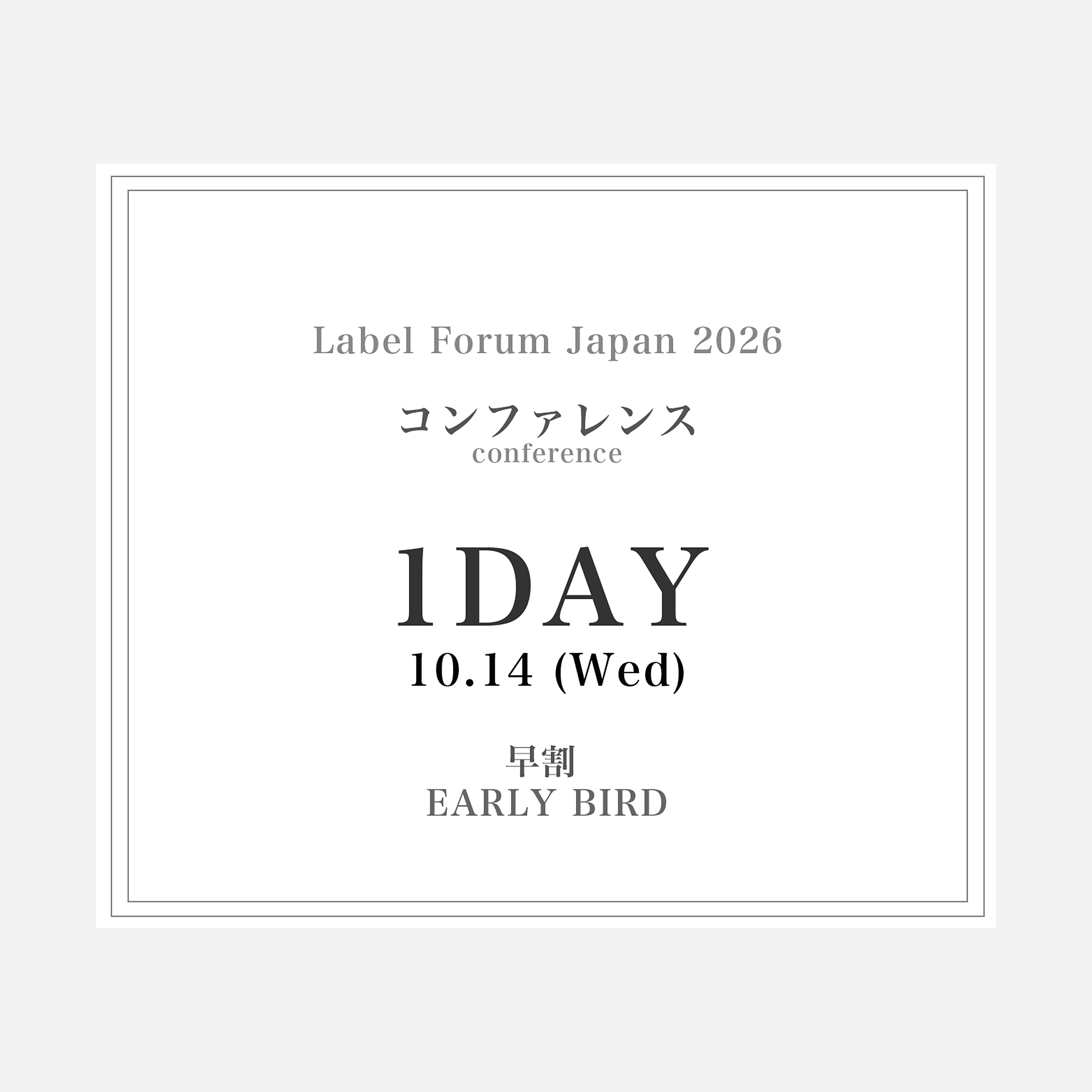 「ラベルフォーラムジャパン2026」コンファレンス1DAY PASS 10.14(水)(早割)