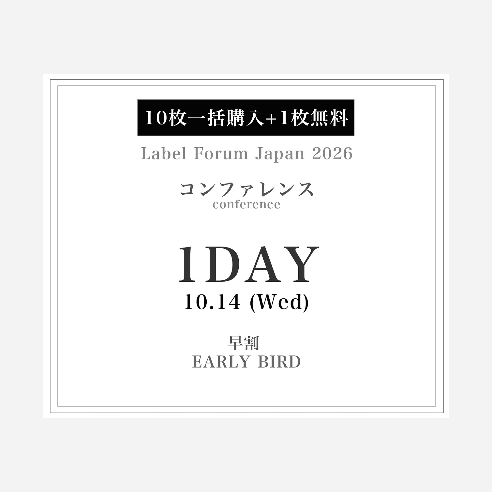 「ラベルフォーラムジャパン2026」コンファレンス1DAY PASS 10.14(水)(早割) 【10枚一括購入+1枚無料】