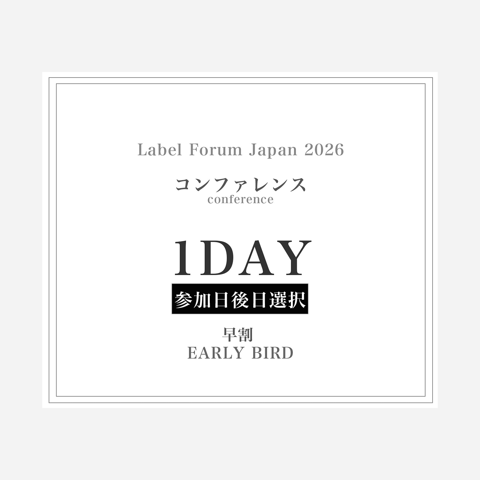 「ラベルフォーラムジャパン2026」コンファレンス1DAY FLEX PASS(早割)