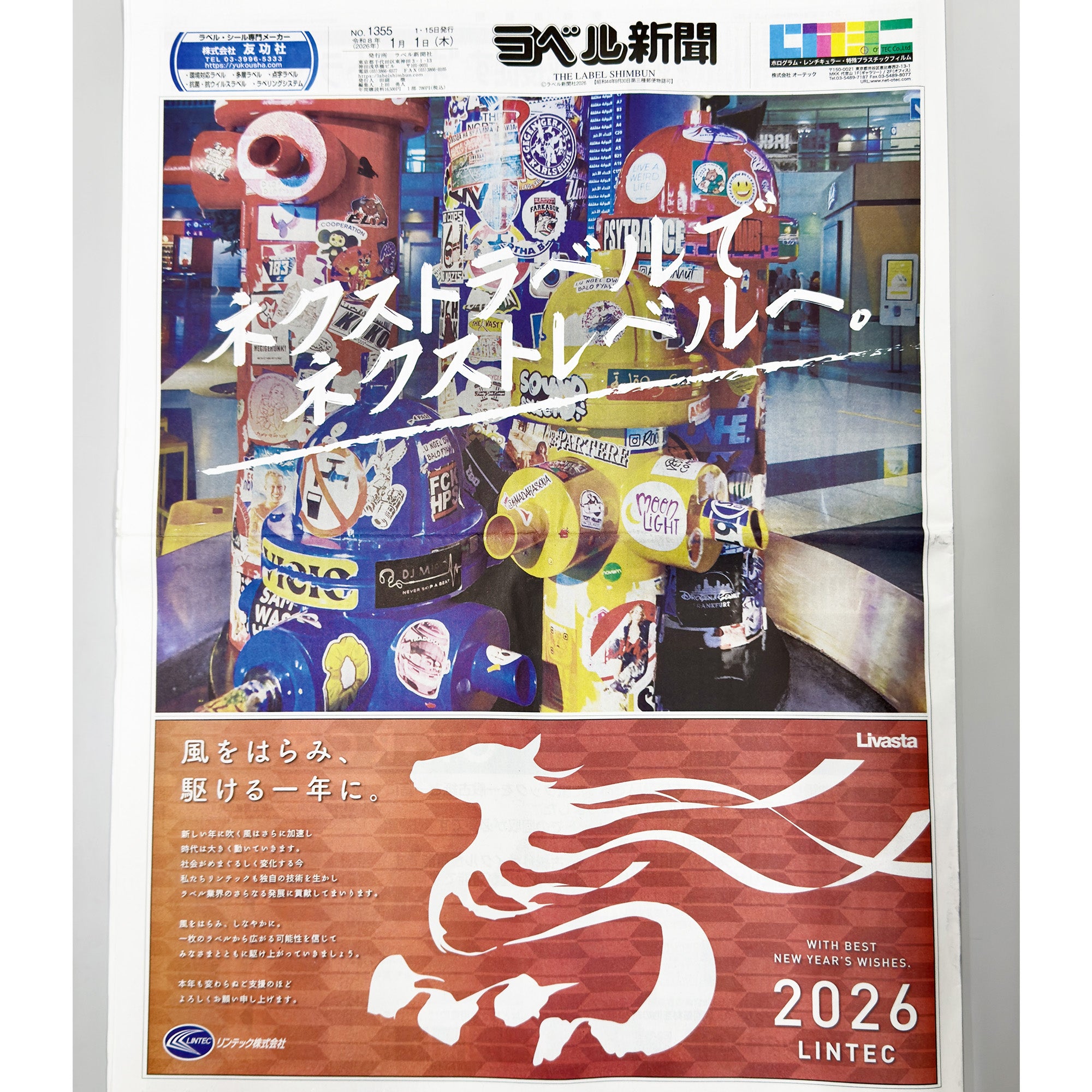 ラベル新聞 | 2026年1月1日号【単号】 新年特集号