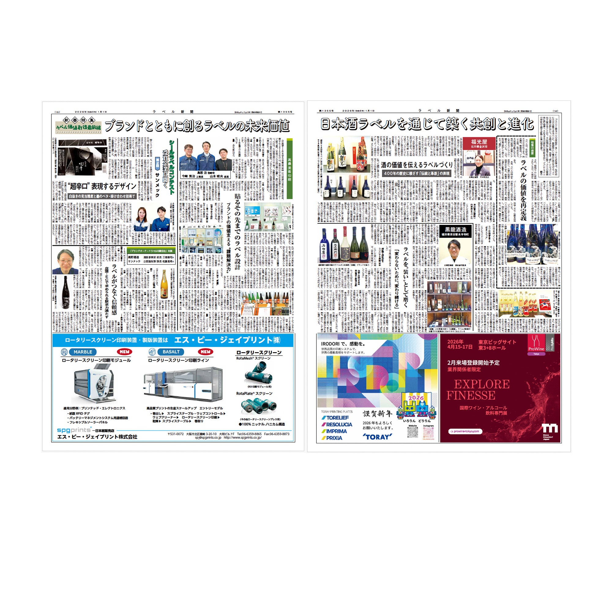 ラベル新聞 | 2026年1月1日号【単号】 新年特集号