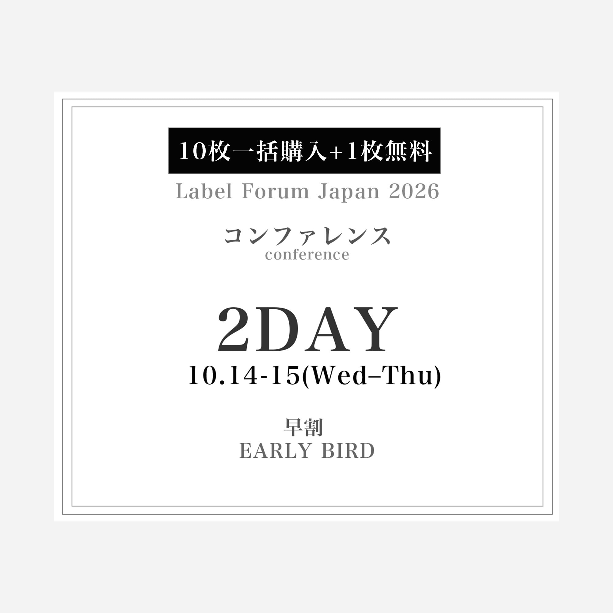 「ラベルフォーラムジャパン2026」コンファレンス2DAY PASS(早割)【10枚一括購入+1枚無料】