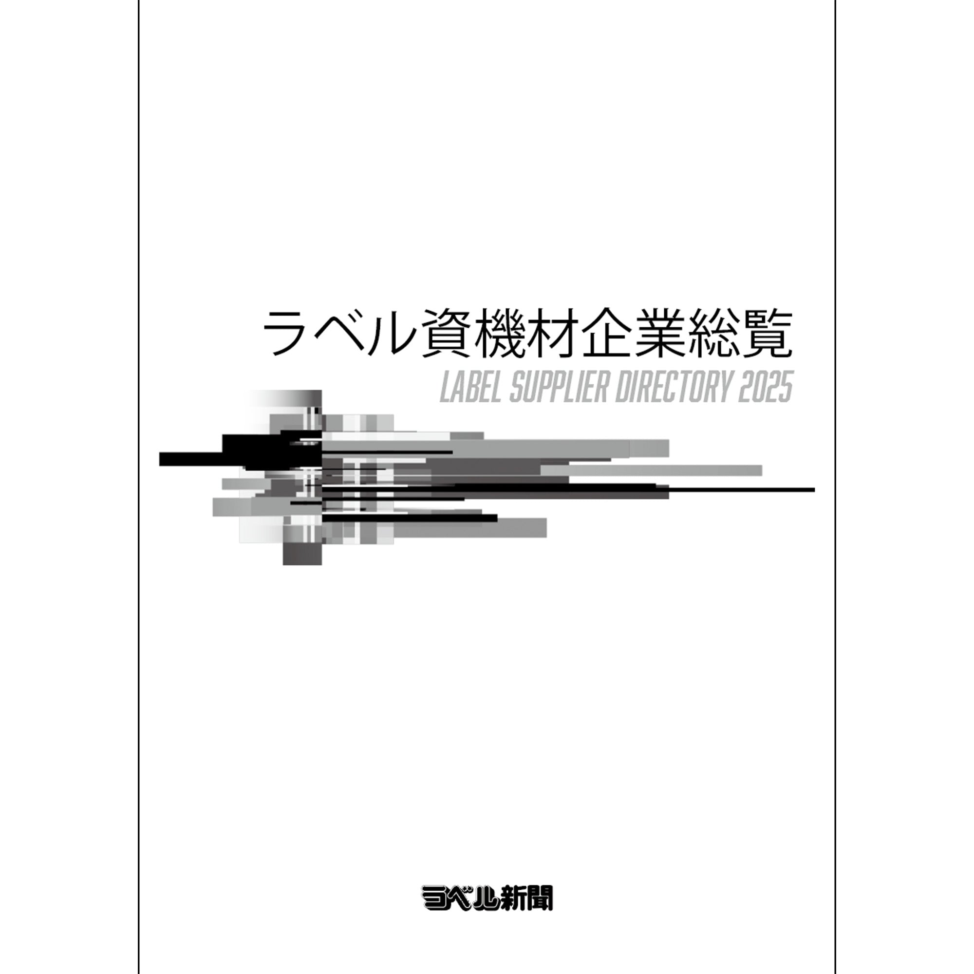 ラベル資機材企業総覧2026【PDF版】