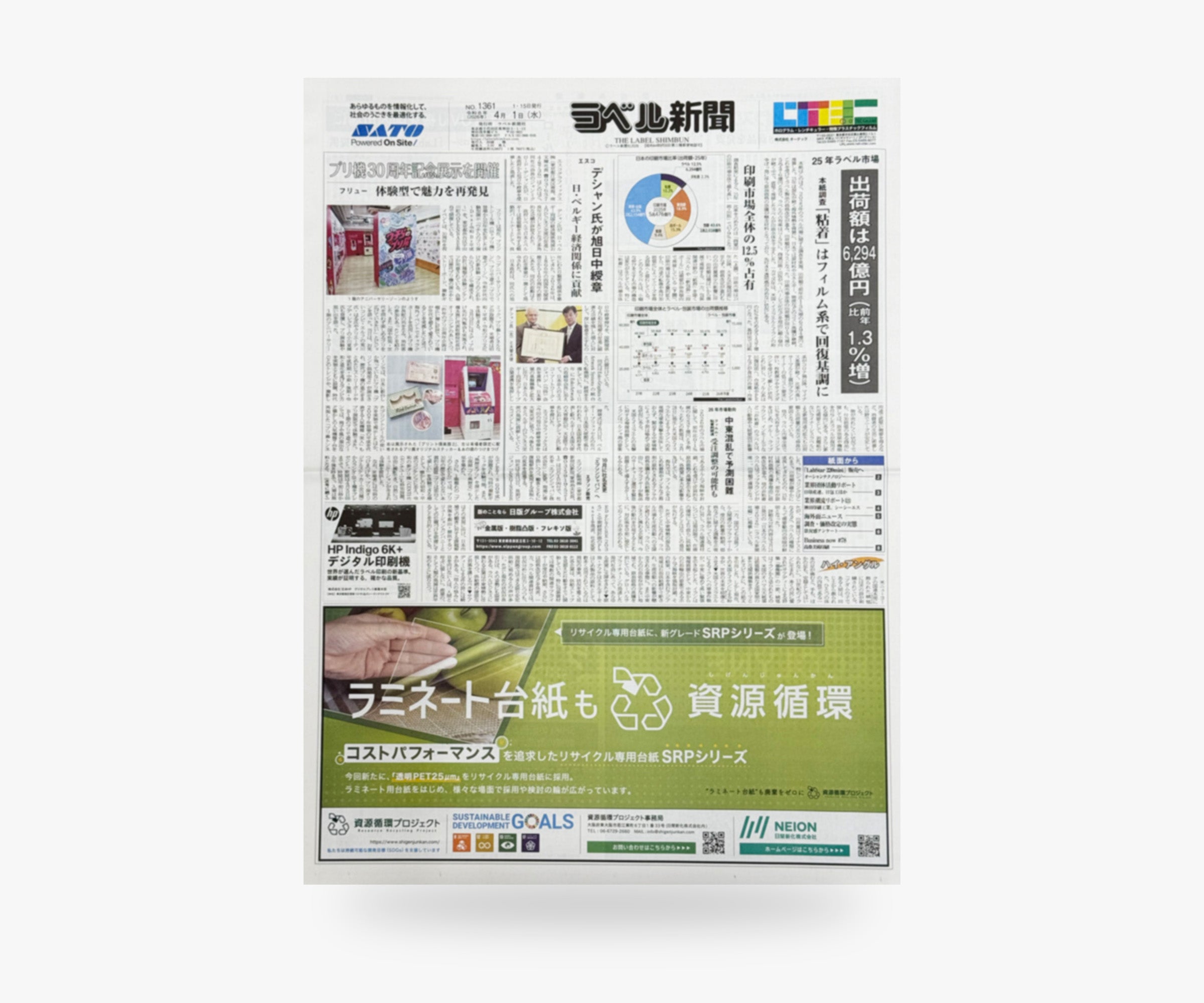 ラベル新聞 | 2026年4月1日号【単号】