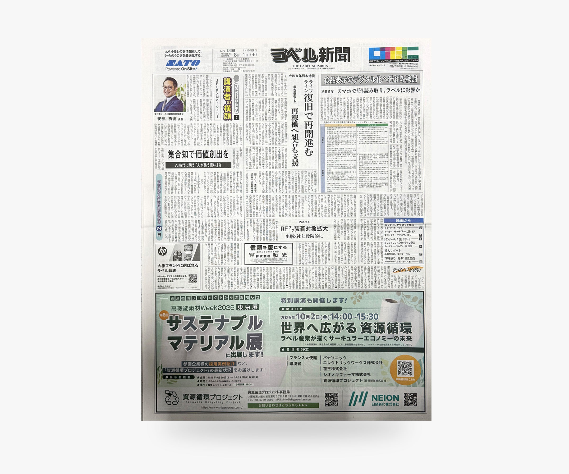 ラベル新聞 | 2026年8月1号【単号】