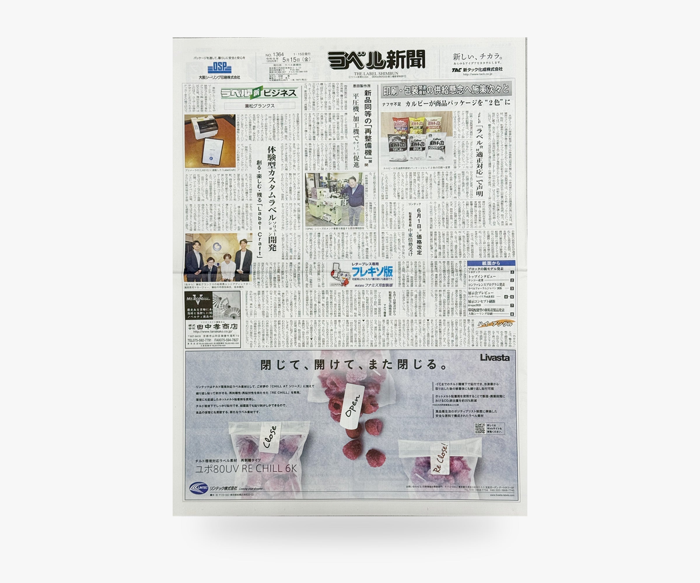 ラベル新聞「2026年5月15日号（No.1364）」を発刊しました