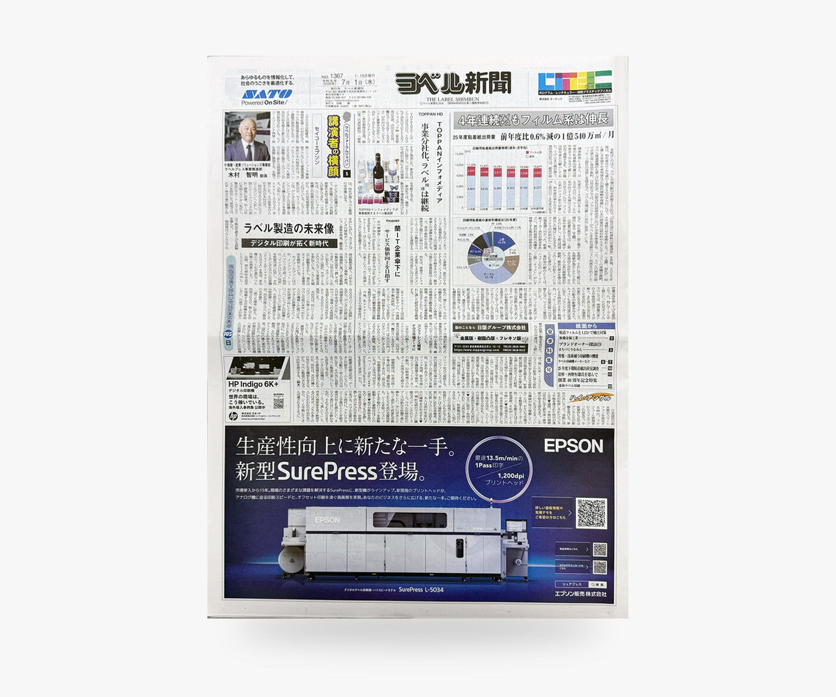 ラベル新聞「2026年7月1日号（No.1367）」を発刊しました