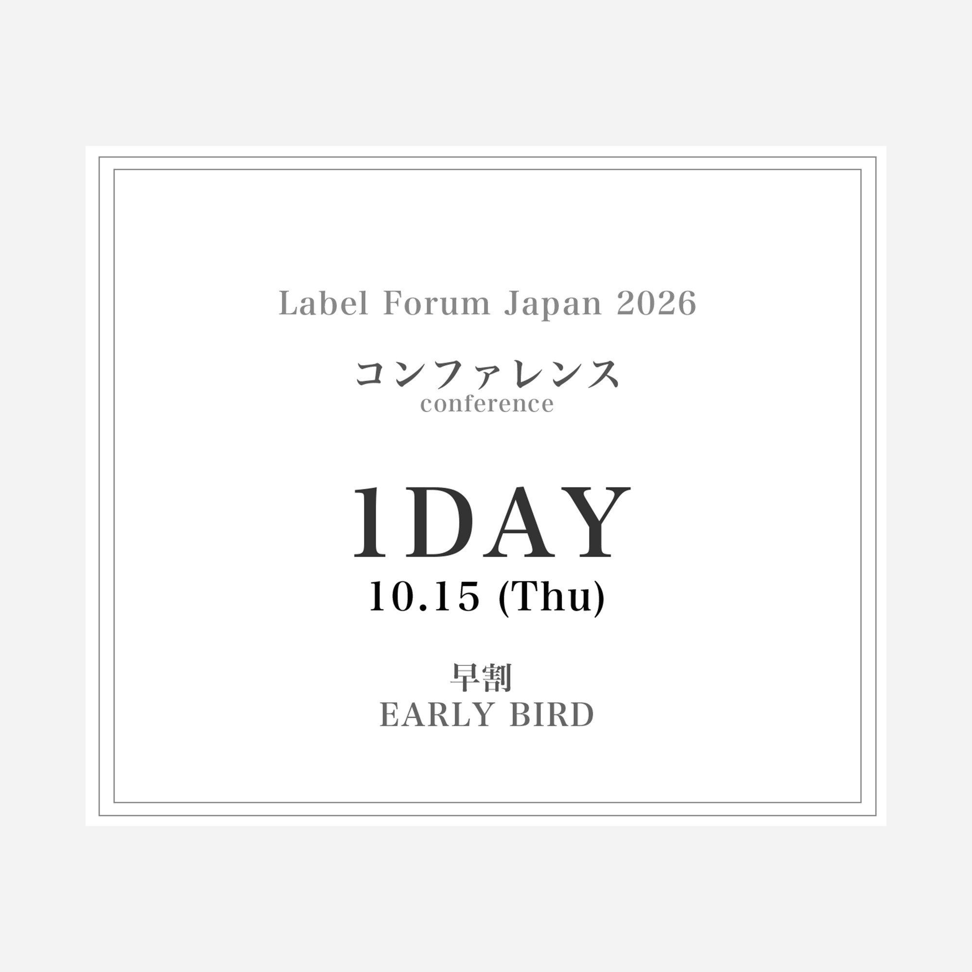 LABEL FORUM JAPAN 2026 Conference（ラベルフォーラムジャパン2026 コンファレンス）
