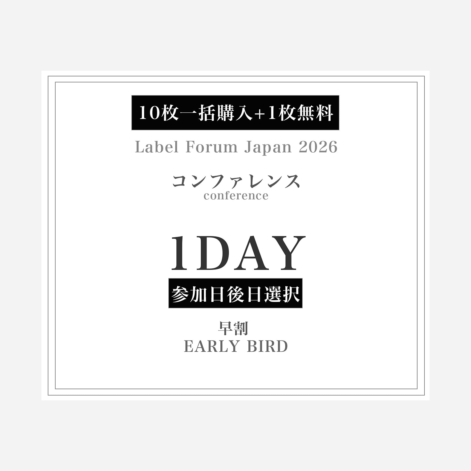 「ラベルフォーラムジャパン2026」コンファレンス1DAY FLEX PASS（早割） 【10枚一括購入+1枚無料】