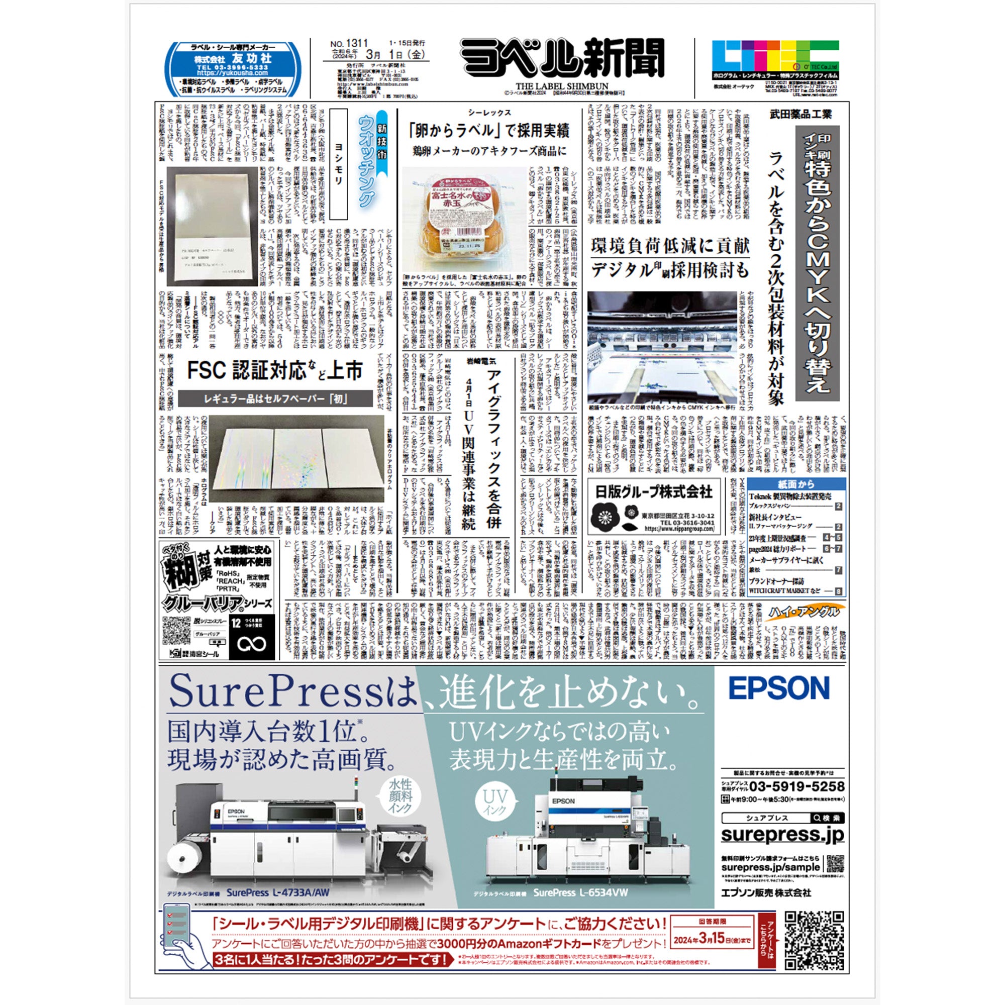 ラベル新聞2024年 年間バックナンバー集【PDF版】
