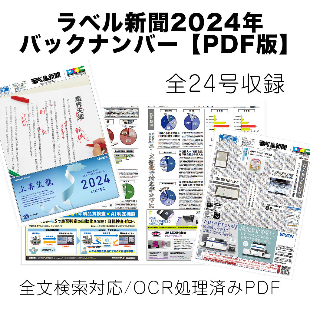 ラベル新聞2024年 年間バックナンバー集【PDF版】