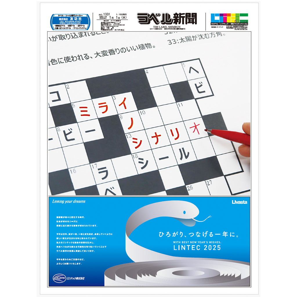 ラベル新聞2025年 年間バックナンバー集【PDF版】