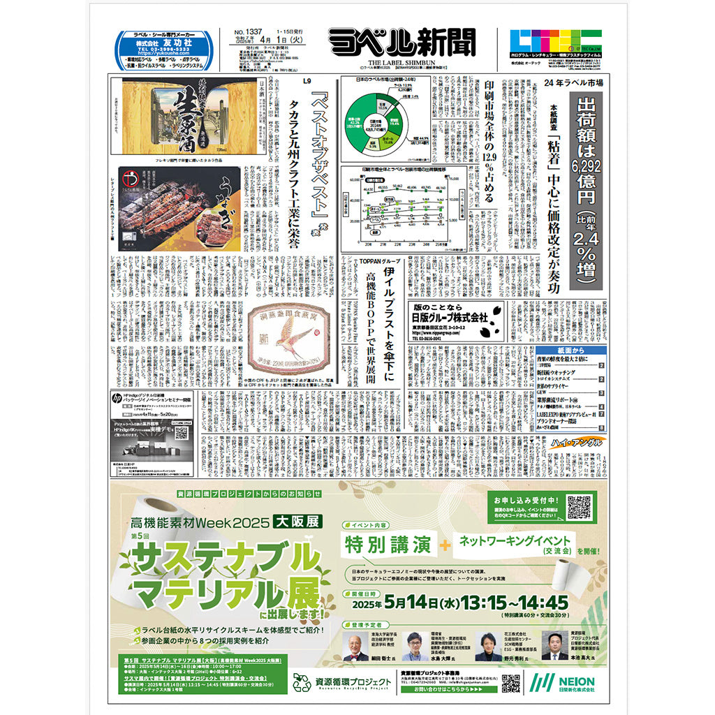 ラベル新聞2025年 年間バックナンバー集【PDF版】