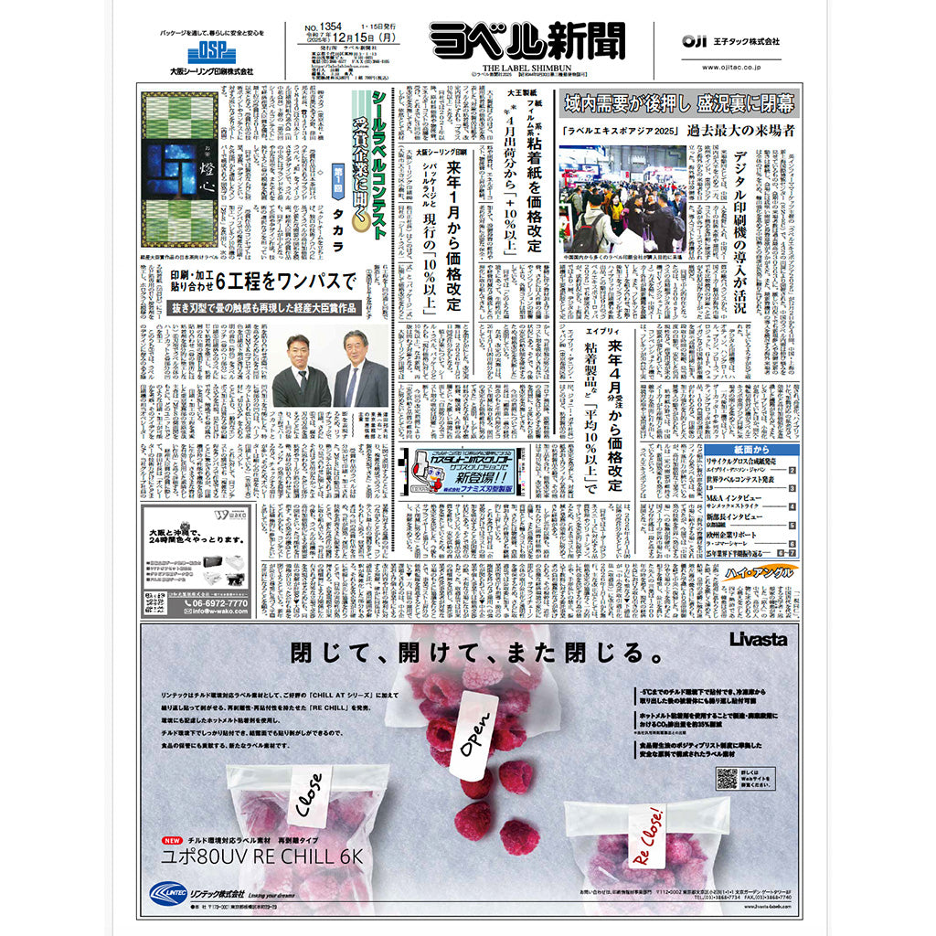 ラベル新聞2025年 年間バックナンバー集【PDF版】