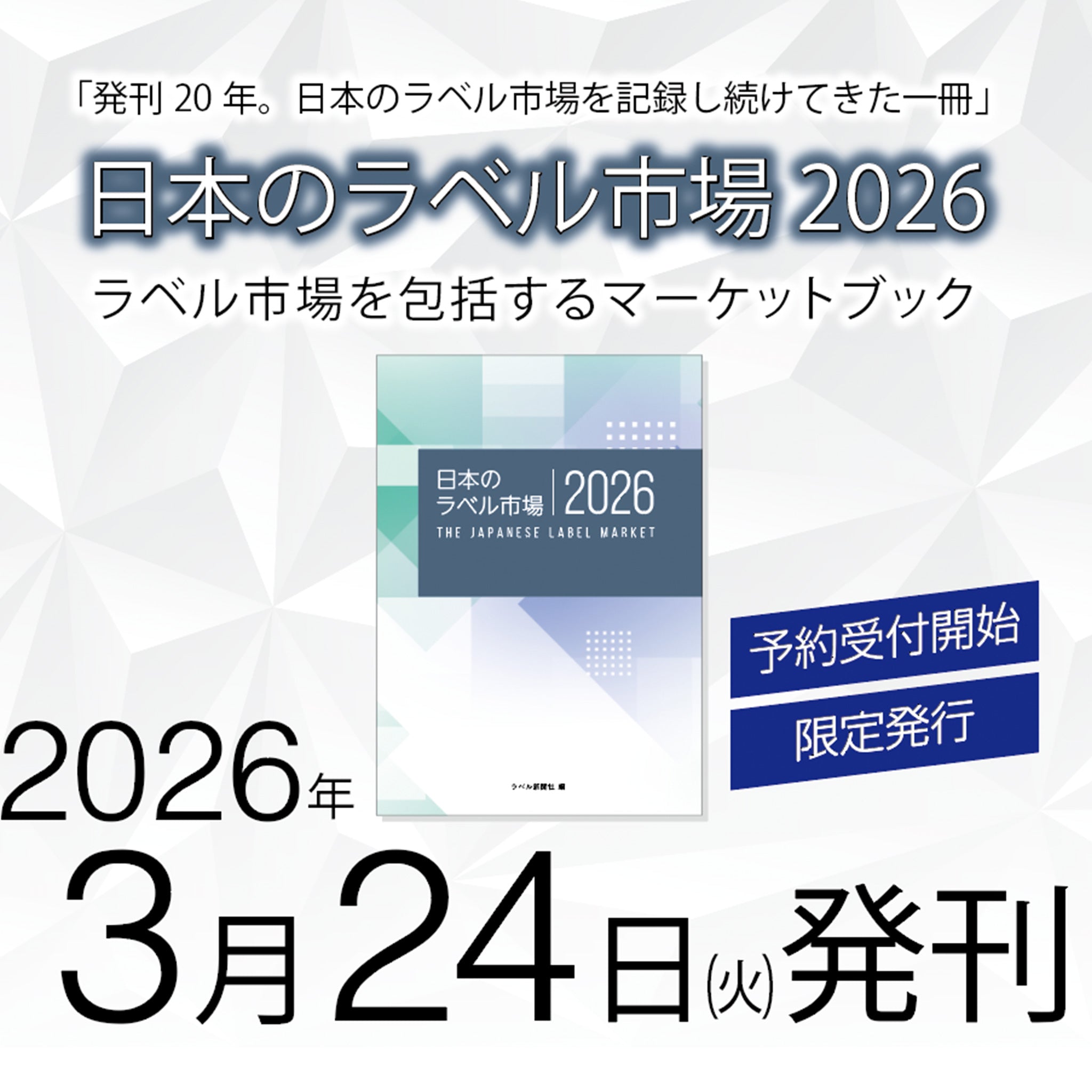 日本のラベル市場2026［市場白書］