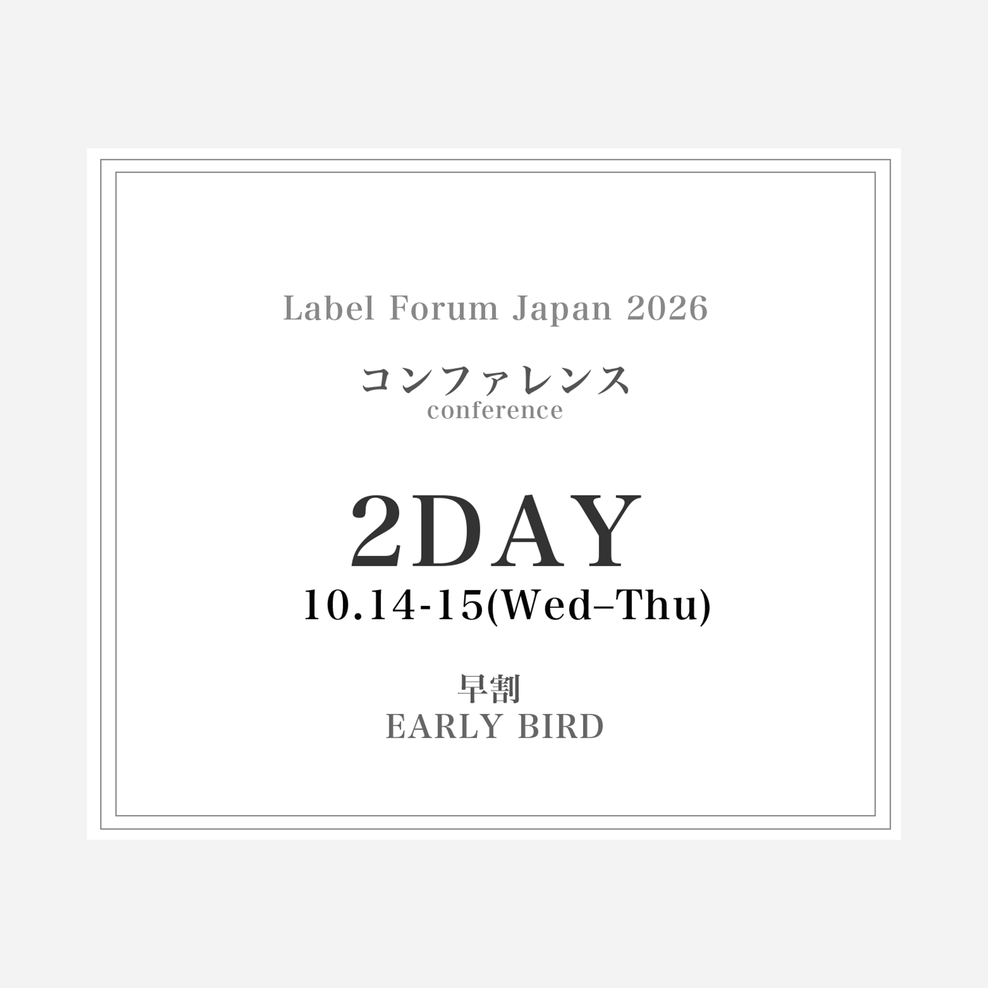 LABEL FORUM JAPAN 2026 Conference（ラベルフォーラムジャパン2026 コンファレンス）