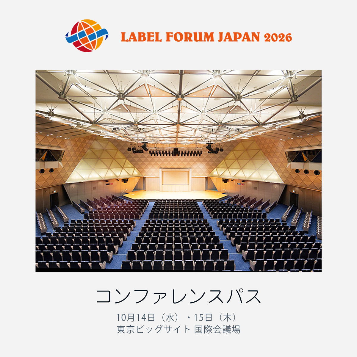 「ラベルフォーラムジャパン2026」 コンファレンス