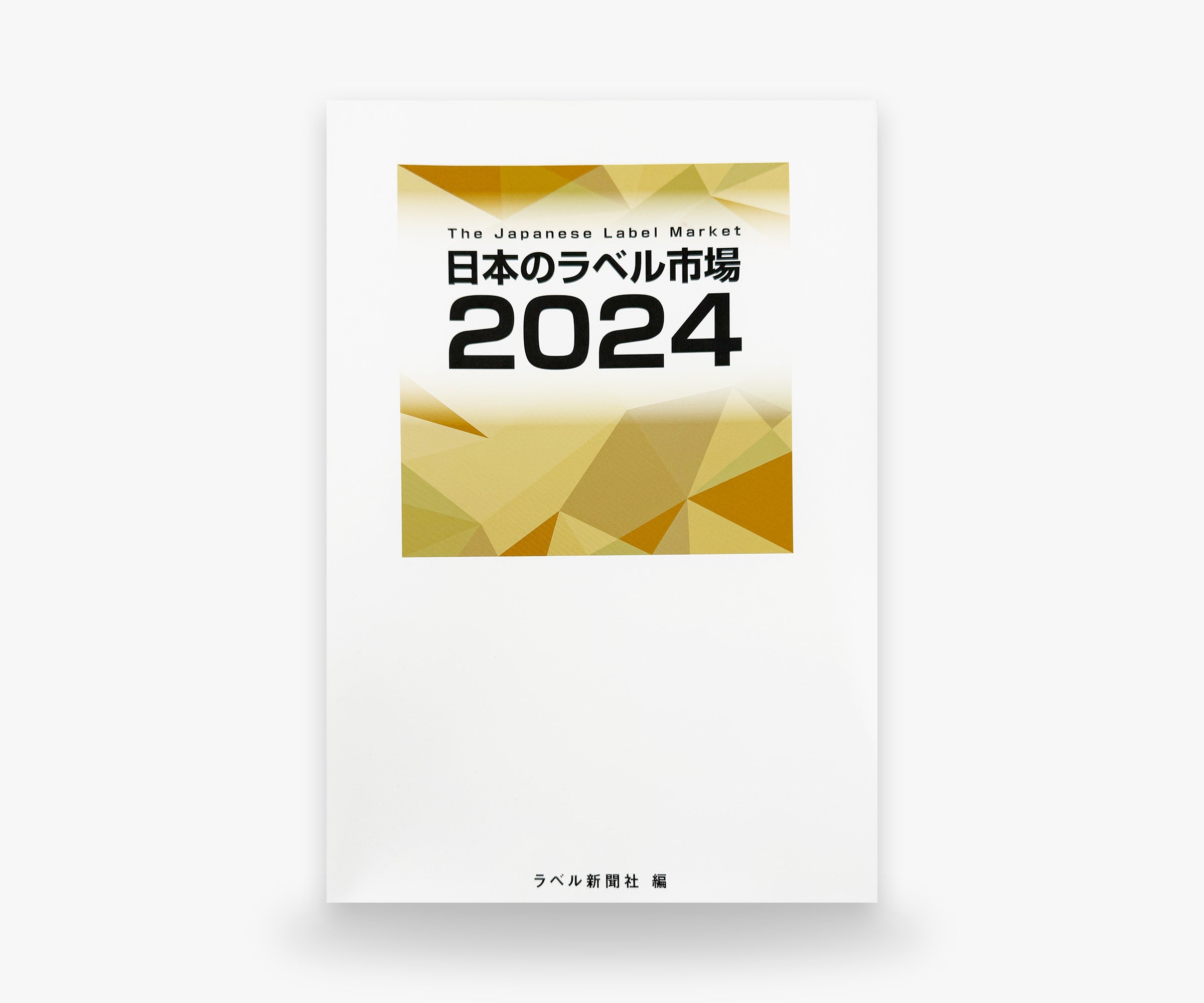 日本のラベル市場2024 ［市場白書］