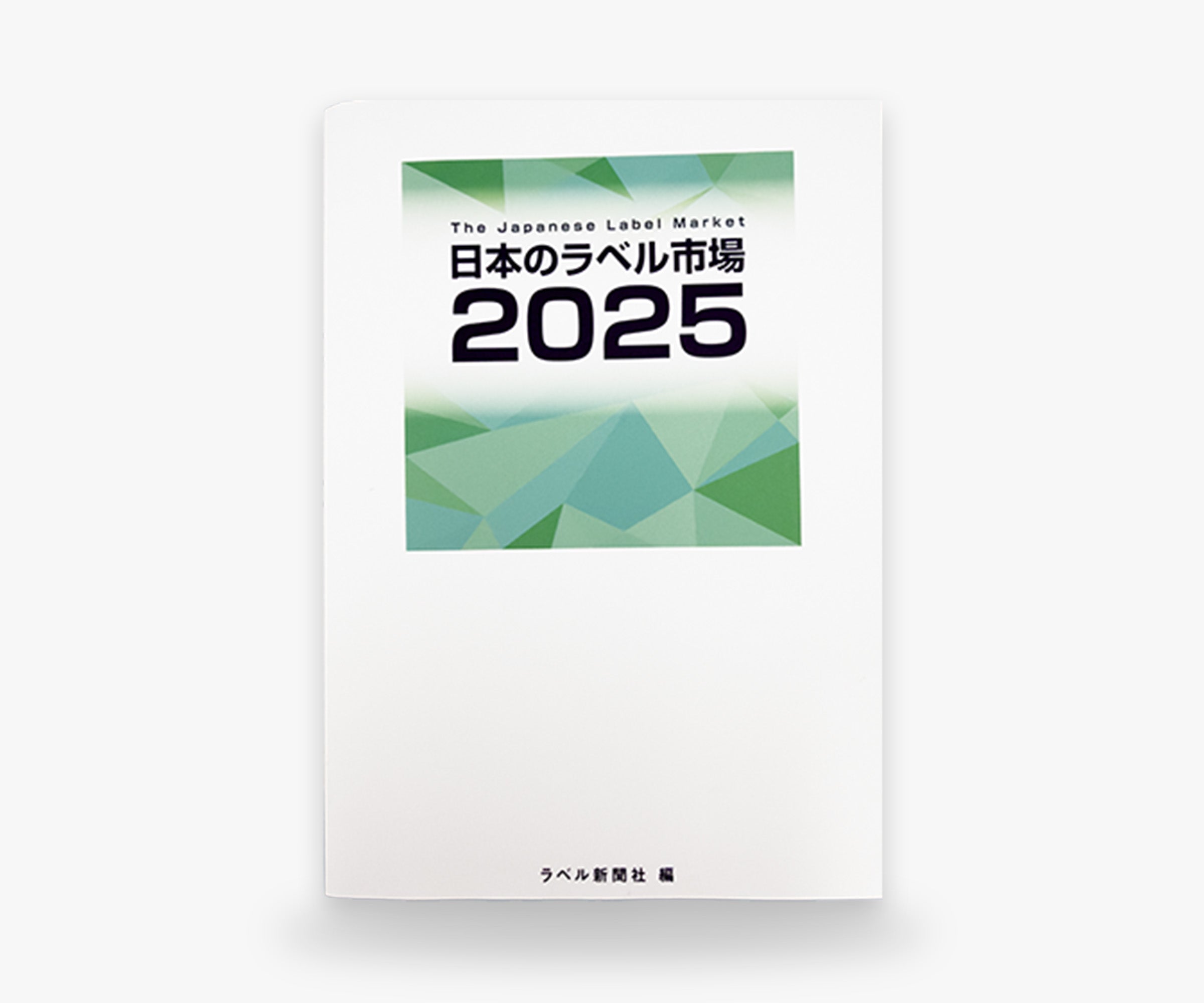日本のラベル市場2025［市場白書］