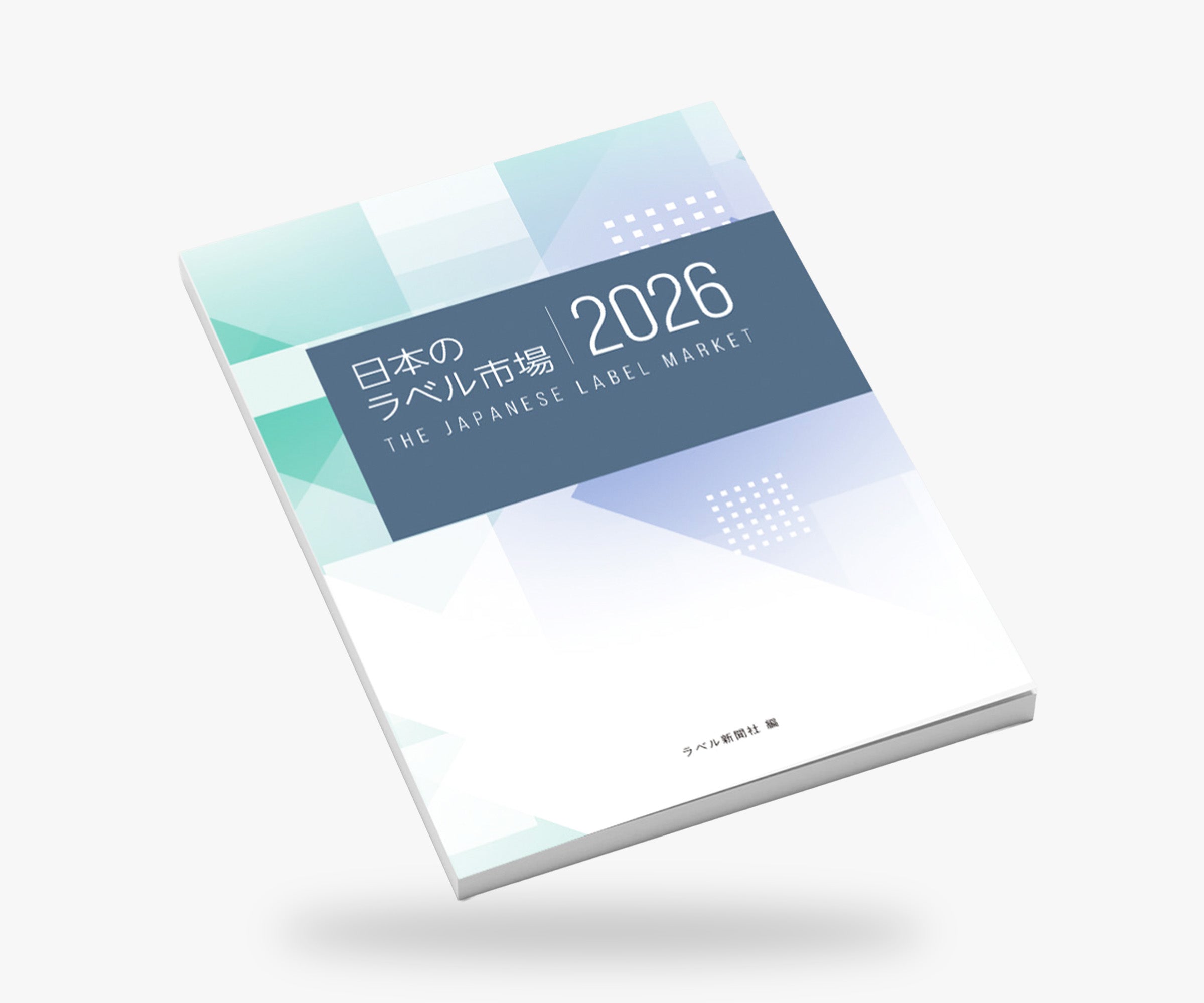 日本のラベル市場2023 - ラベル新聞社 ラベル市場 調査レポート2026｜日本のラベル市場白書