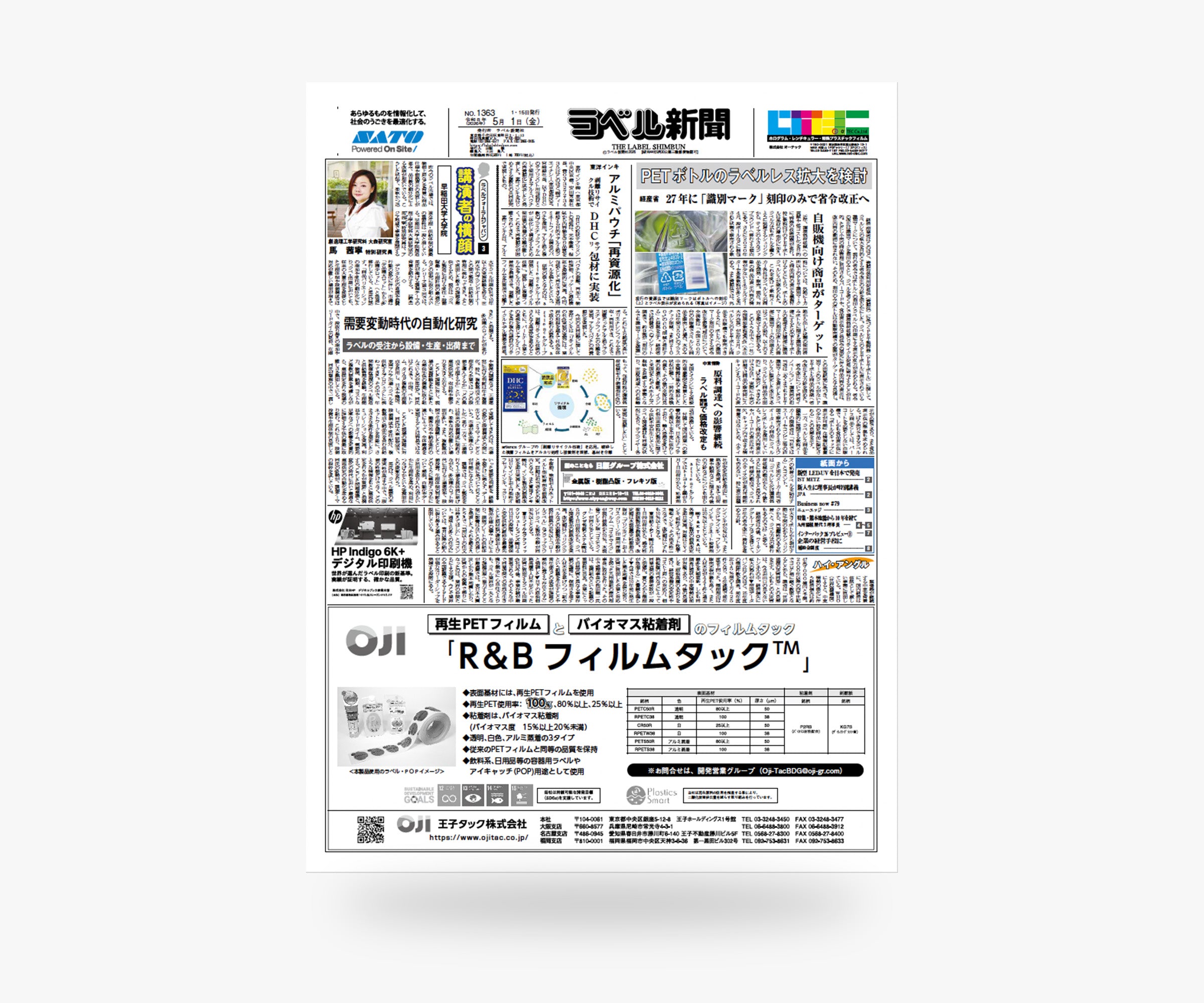 ラベル新聞 ｜  2026年5月1号【単号】